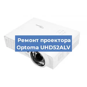 Ремонт проектора Optoma UHD52ALV в Красноярске